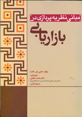 مبانی نظریه‌پردازی در بازاریابی: به سوی یک نظریه عمومی بازاریابی